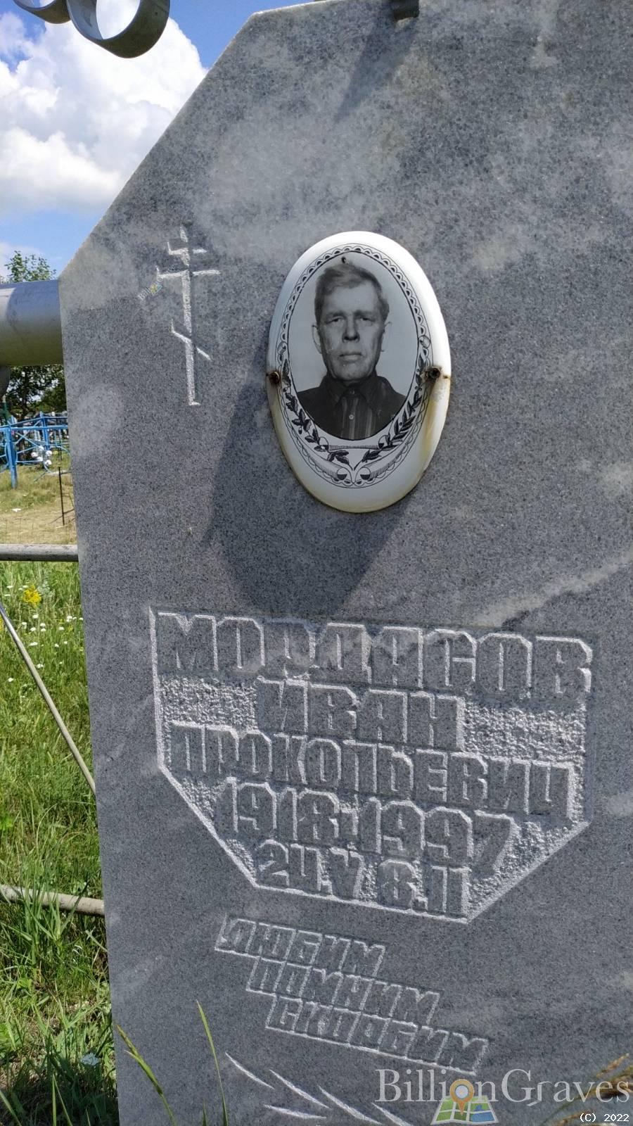Мордасов Иван Прокопьевич