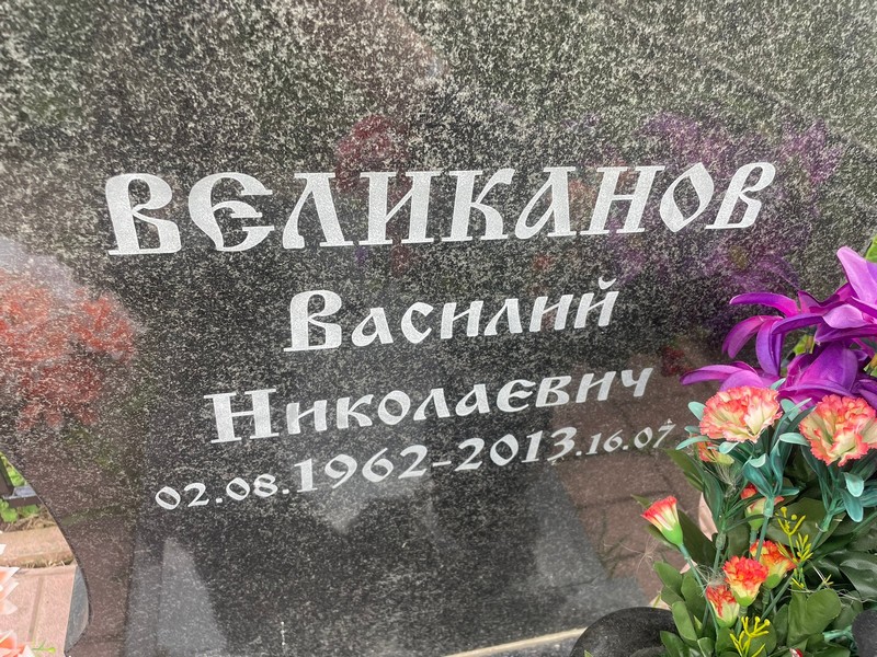 Великанов
