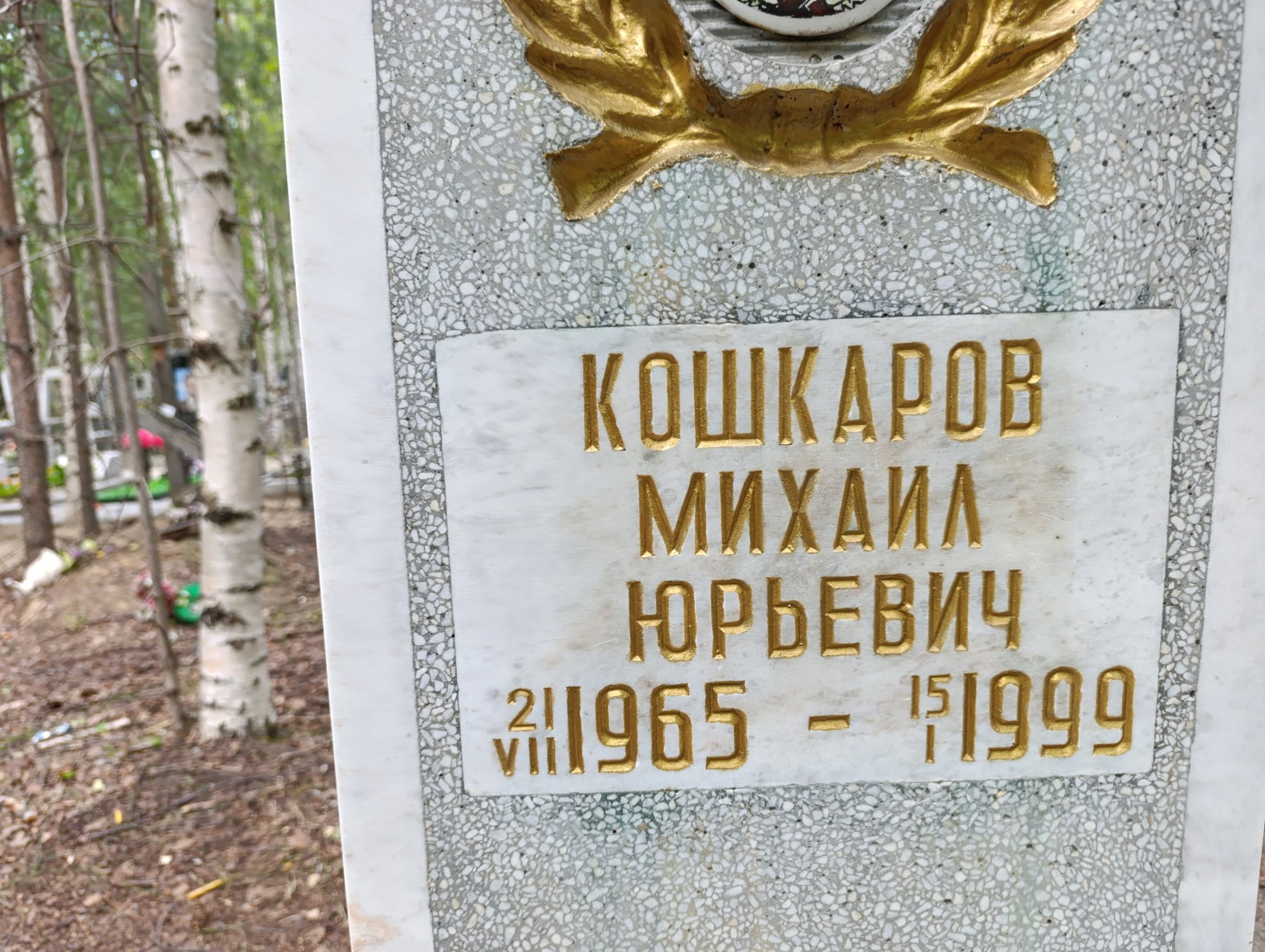 Кошкаров Михаил Юрьевич