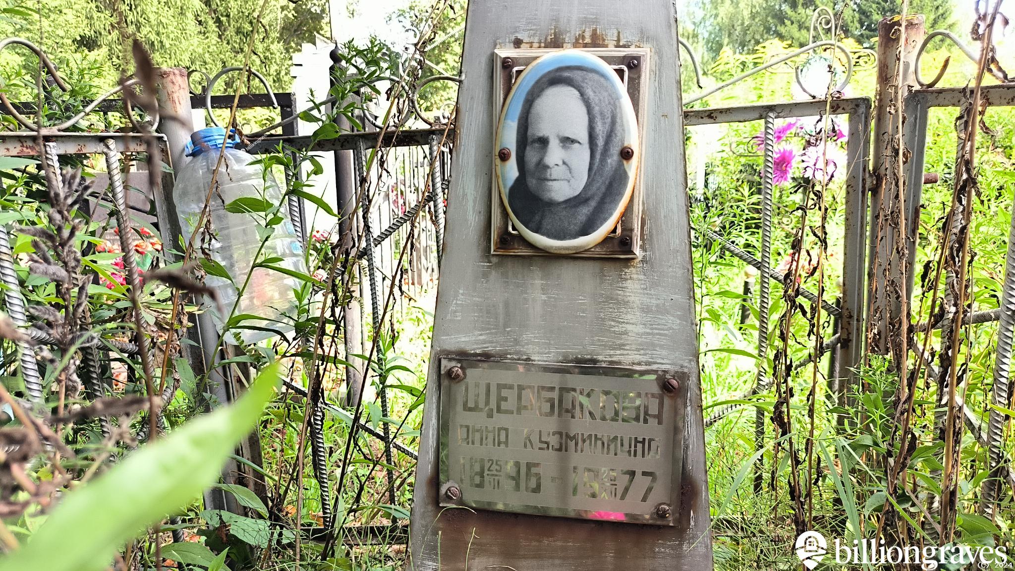 Щербакова Анна Кузьминична
