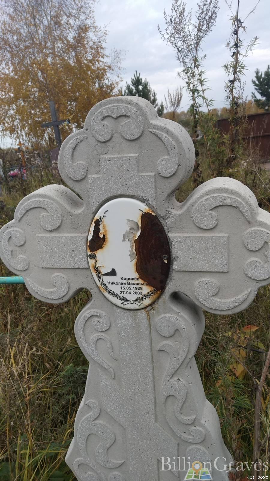 Королёв Николай Васильевич