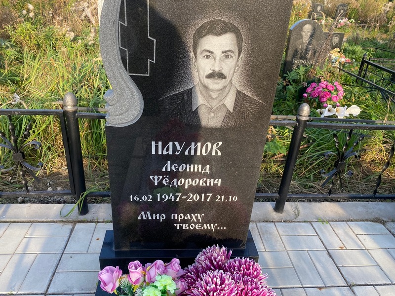 Наумов
