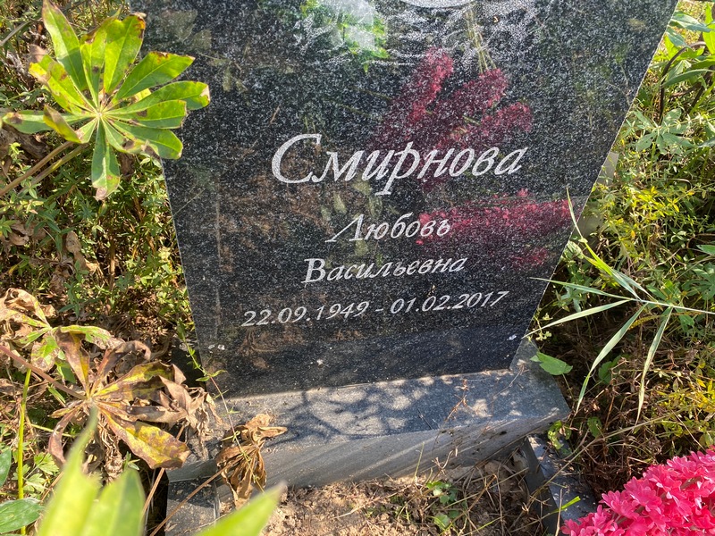 Смирнова