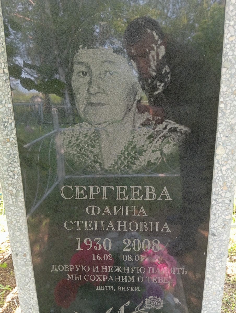 Сергеева Фаина Степановна