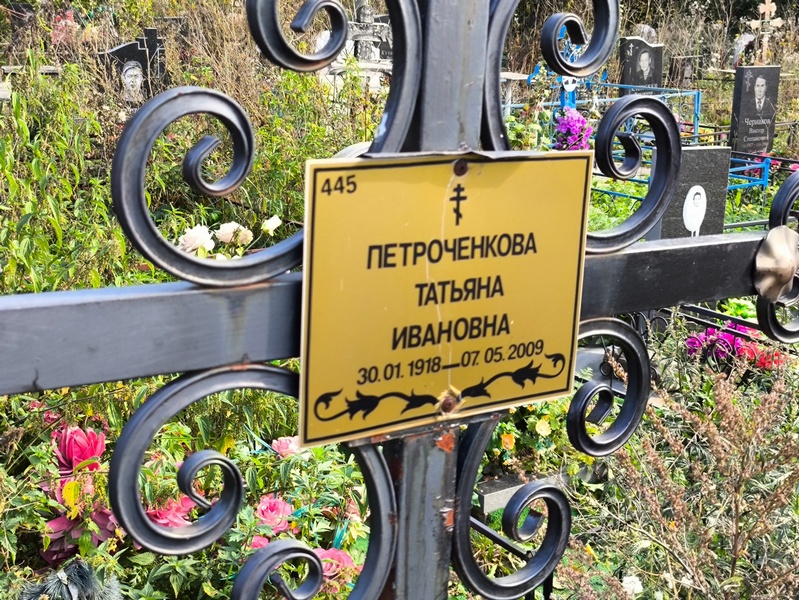 Петроченкова