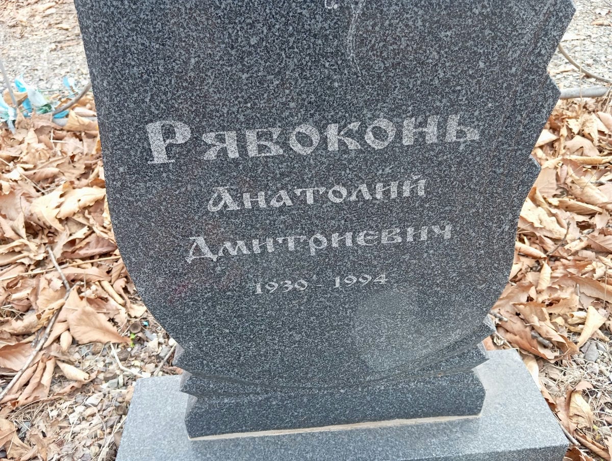 Рябоконь Анатолий Дмитриевич