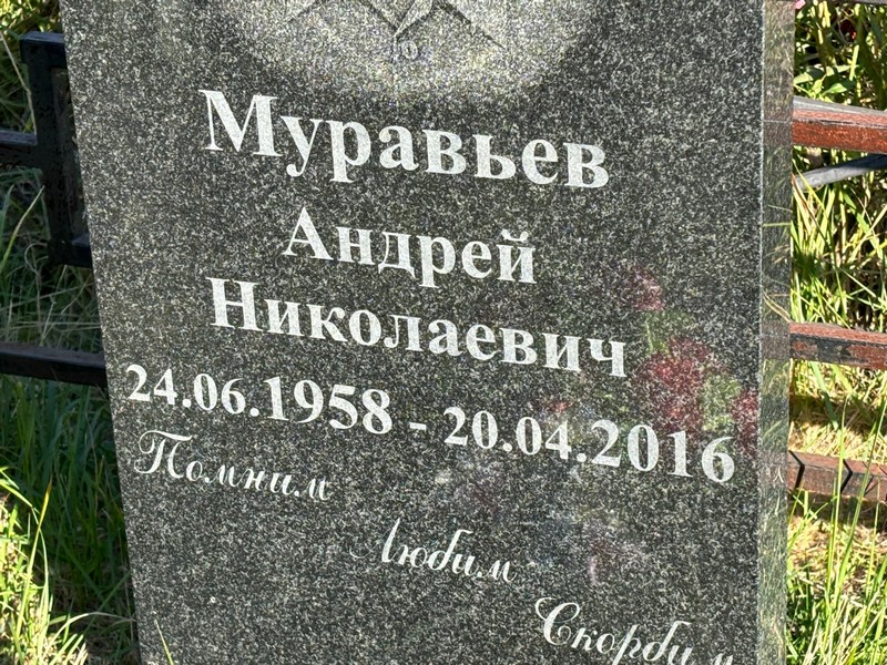 Муравьев