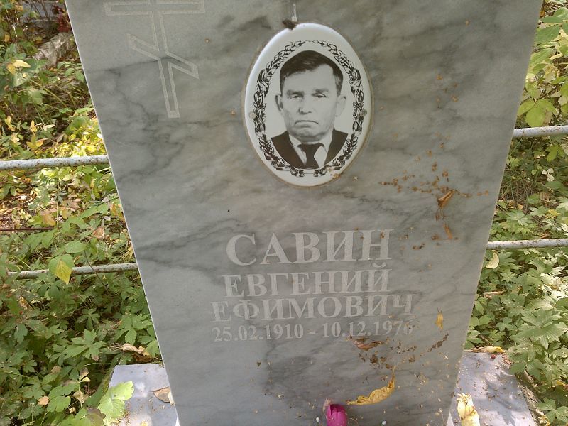Савин