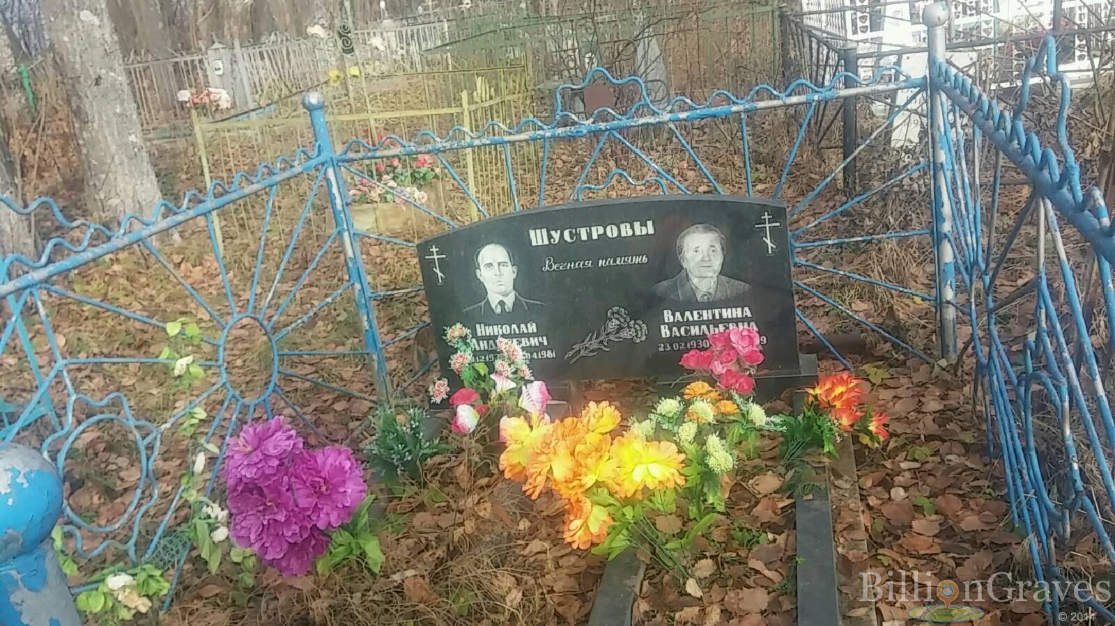Шустрова Валентина Васильевна