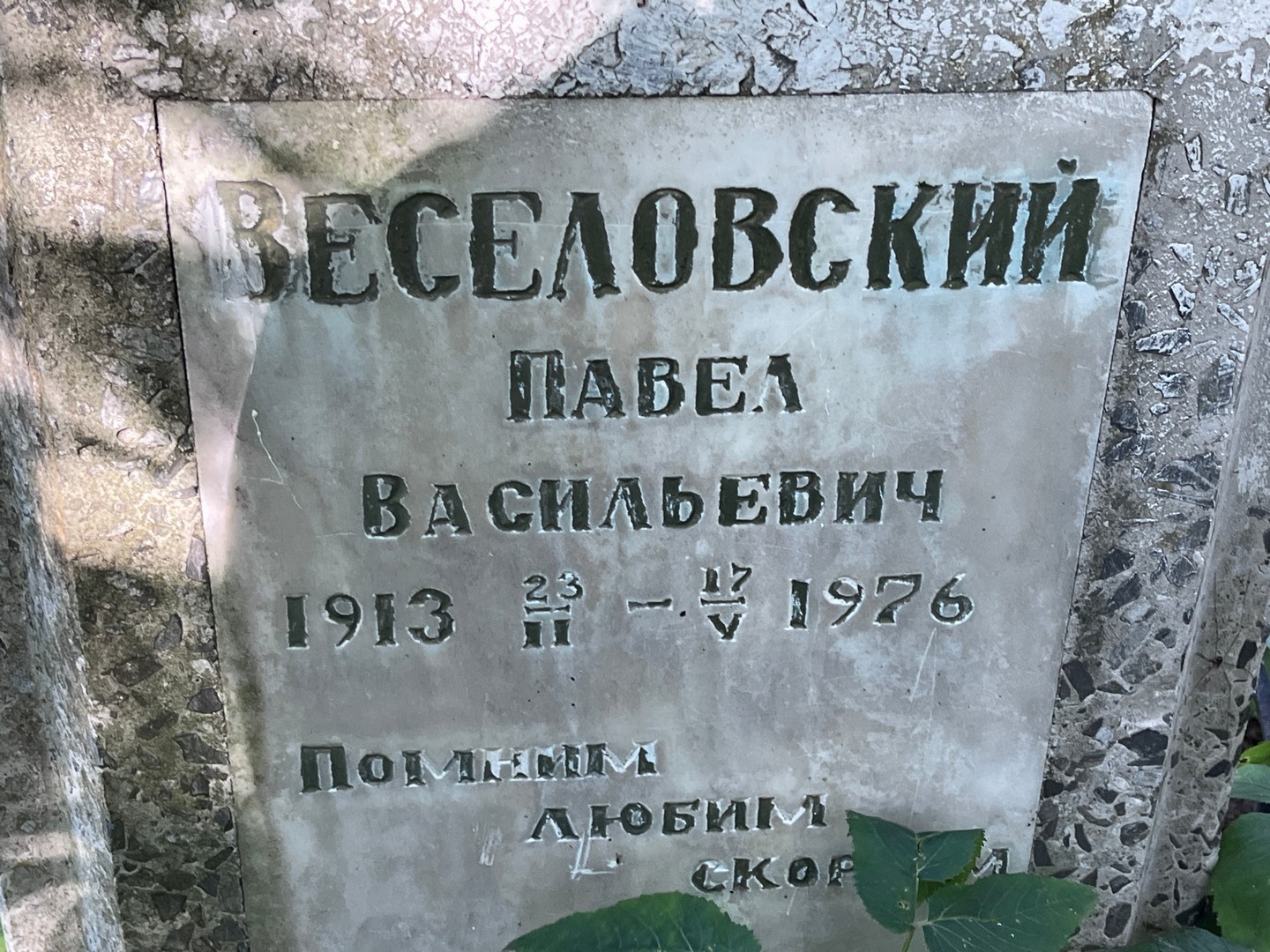 Веселовский