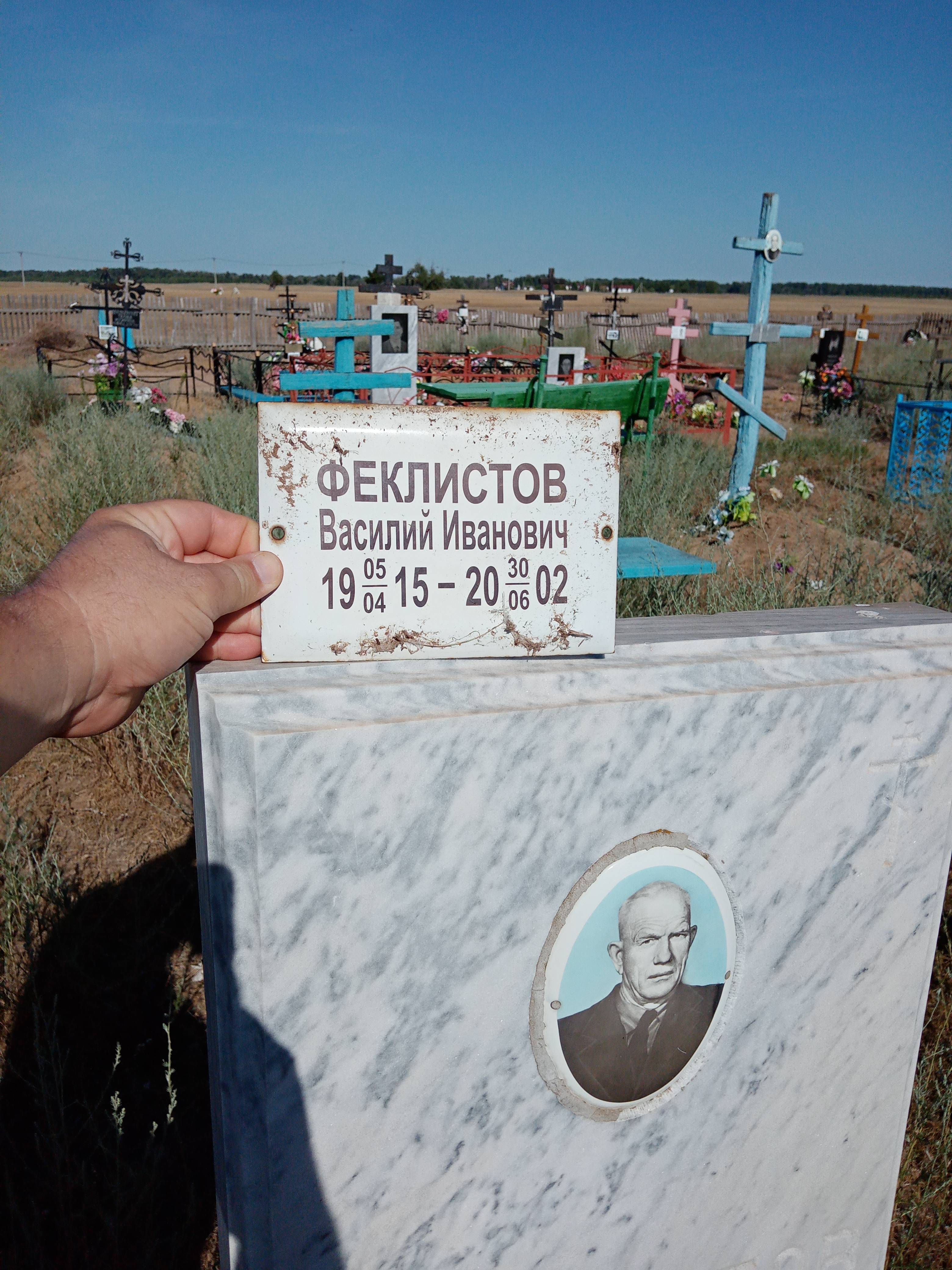 Феклистов Василий Иванович