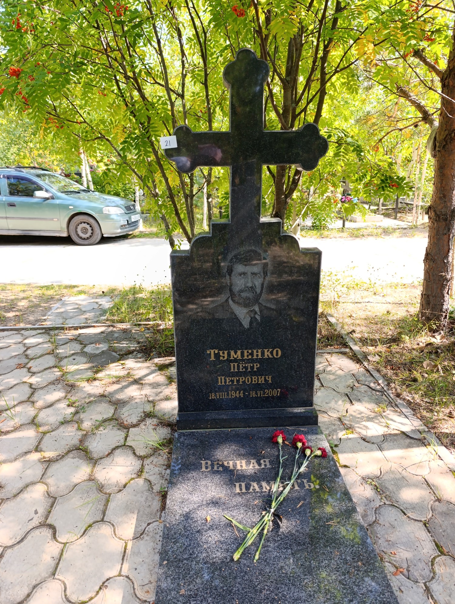 Туменко Петр Петрович