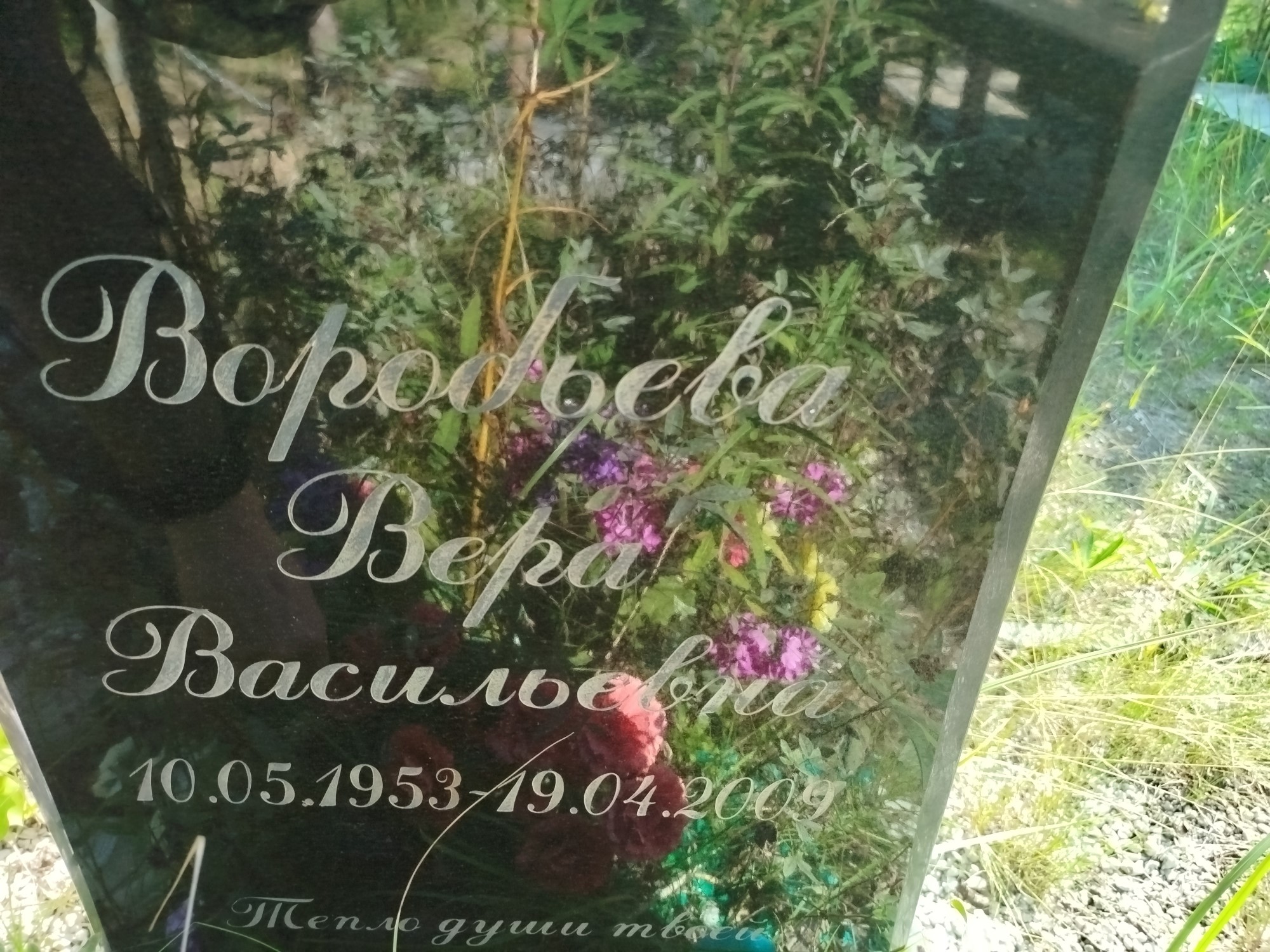 Воробьева Вера Васильевна