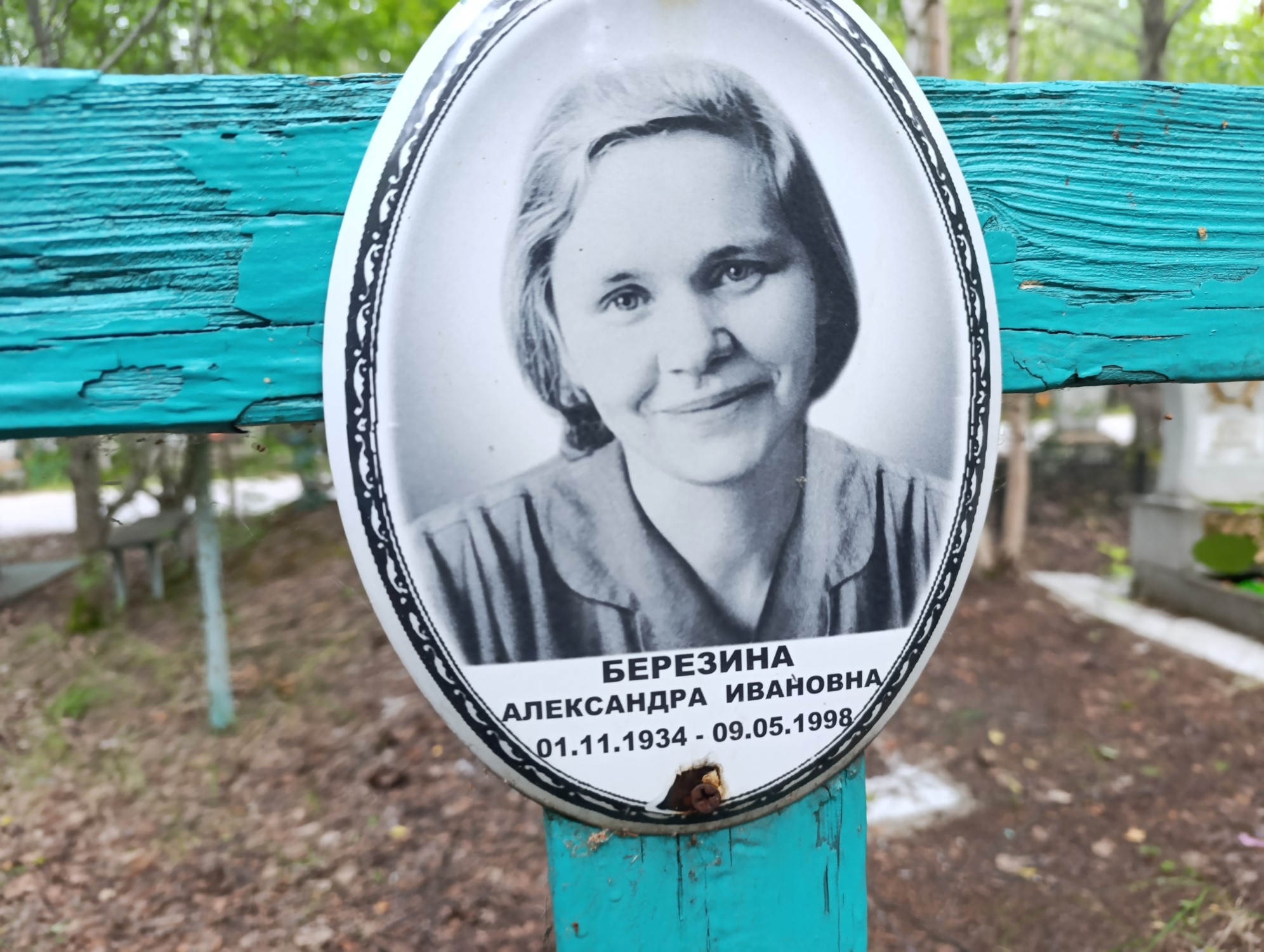 Березина Александра Ивановна