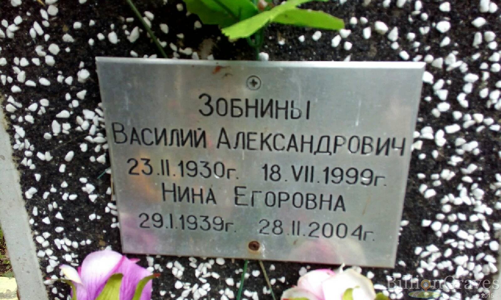 Зобнина Нина Егоровна