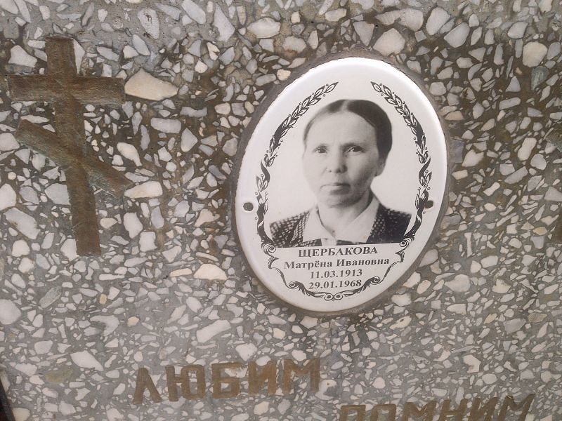 Матрёна Щербакова Ивановна