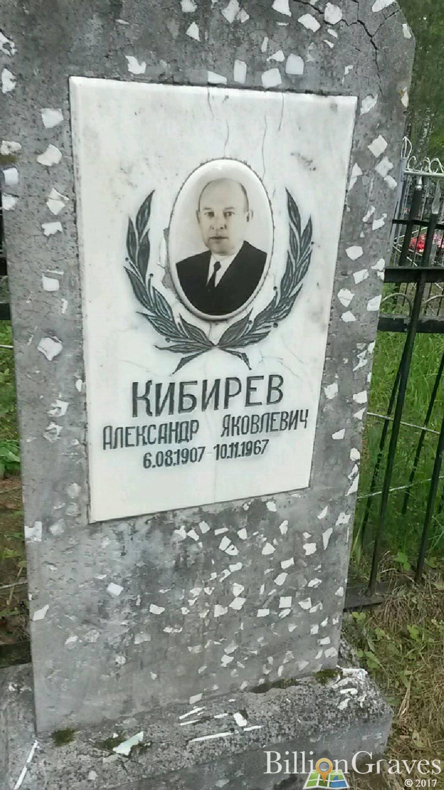 Кибирева Клавдия Алексеевна