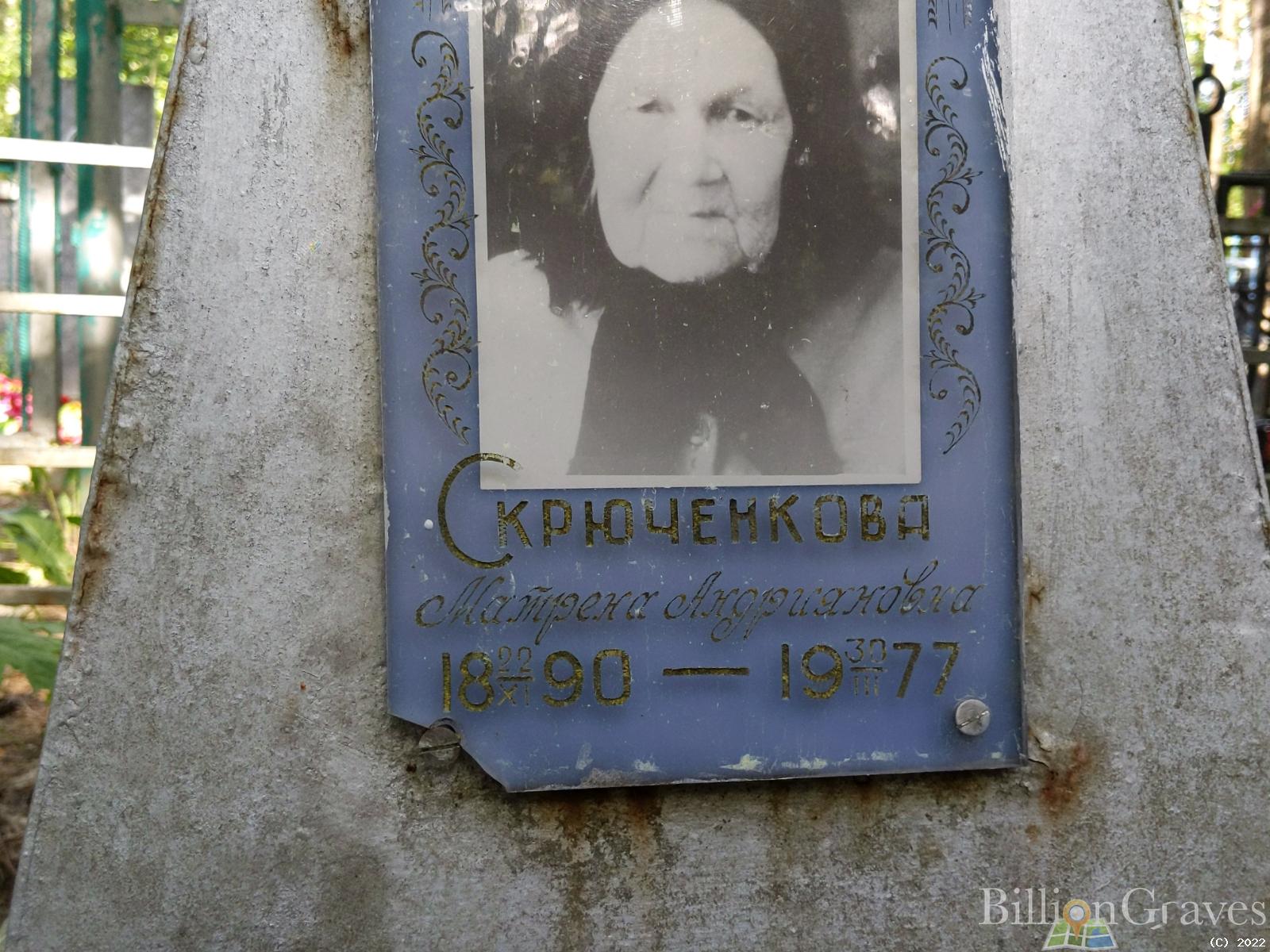 Скрюченкова Матрёна Андрияновна