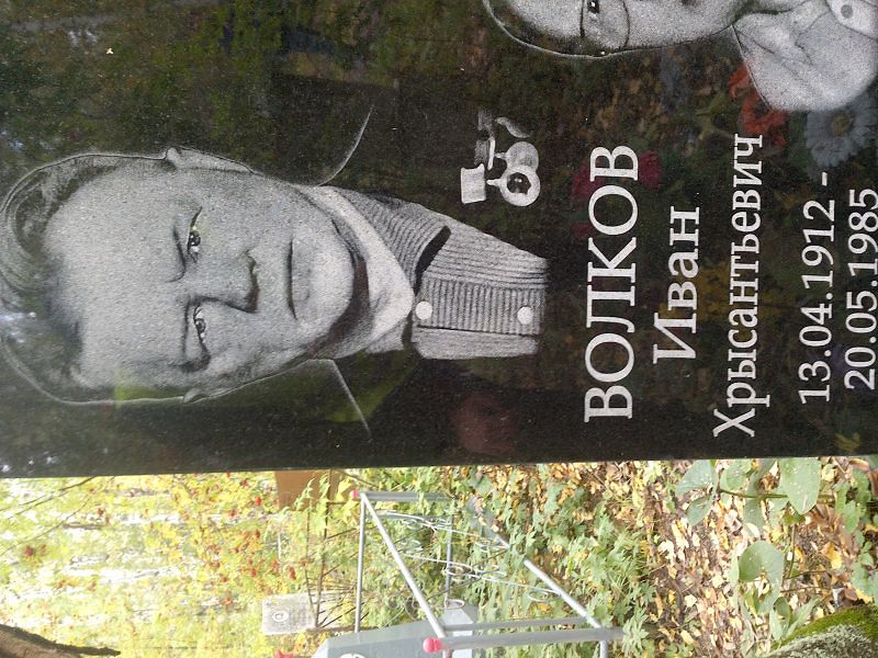 Волков