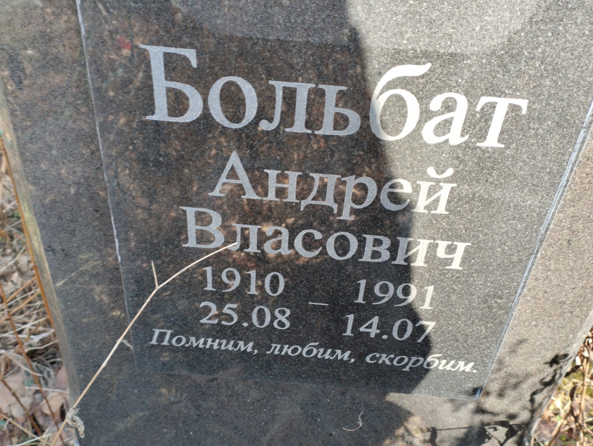 Больбат Андрей Власович