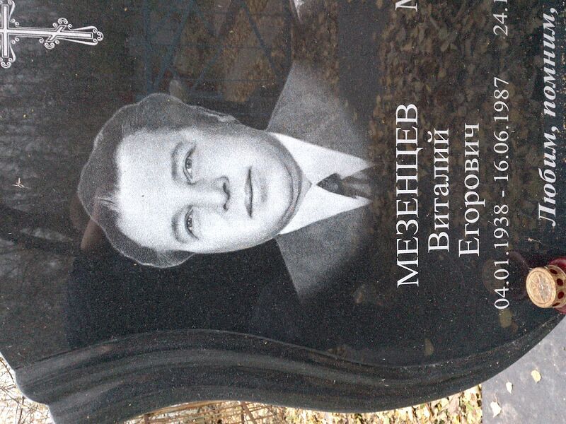 Мезенцев