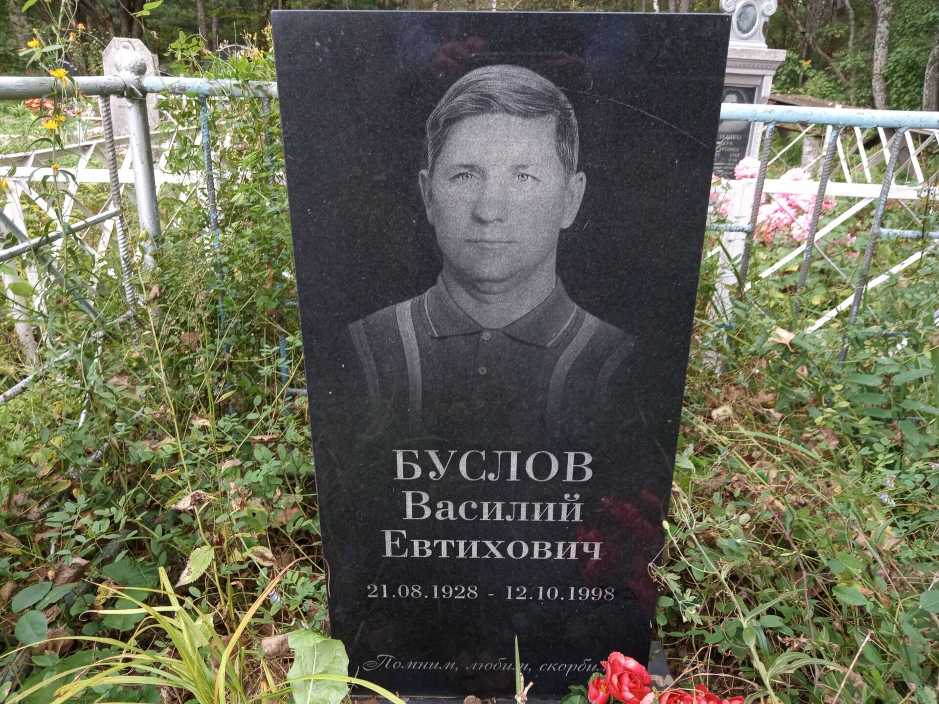 Буслов Василий Евтихович