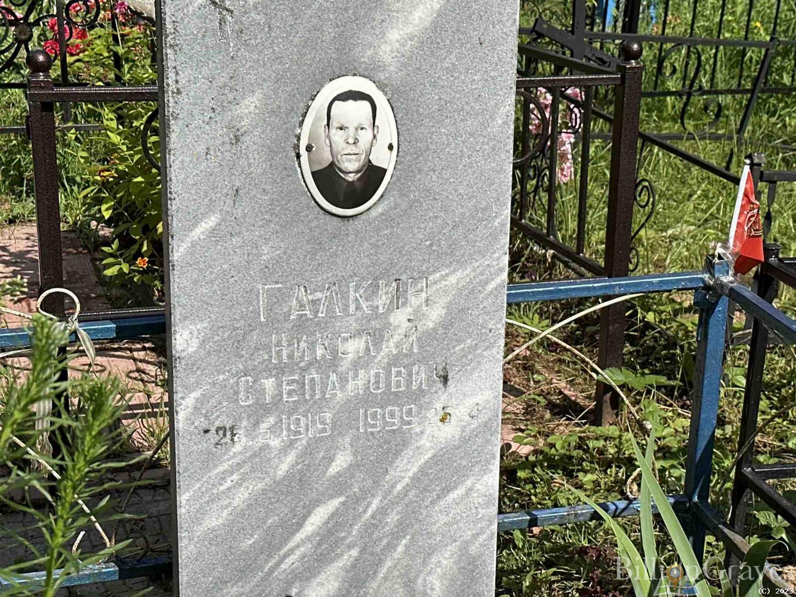 Галкин Николай Степанович