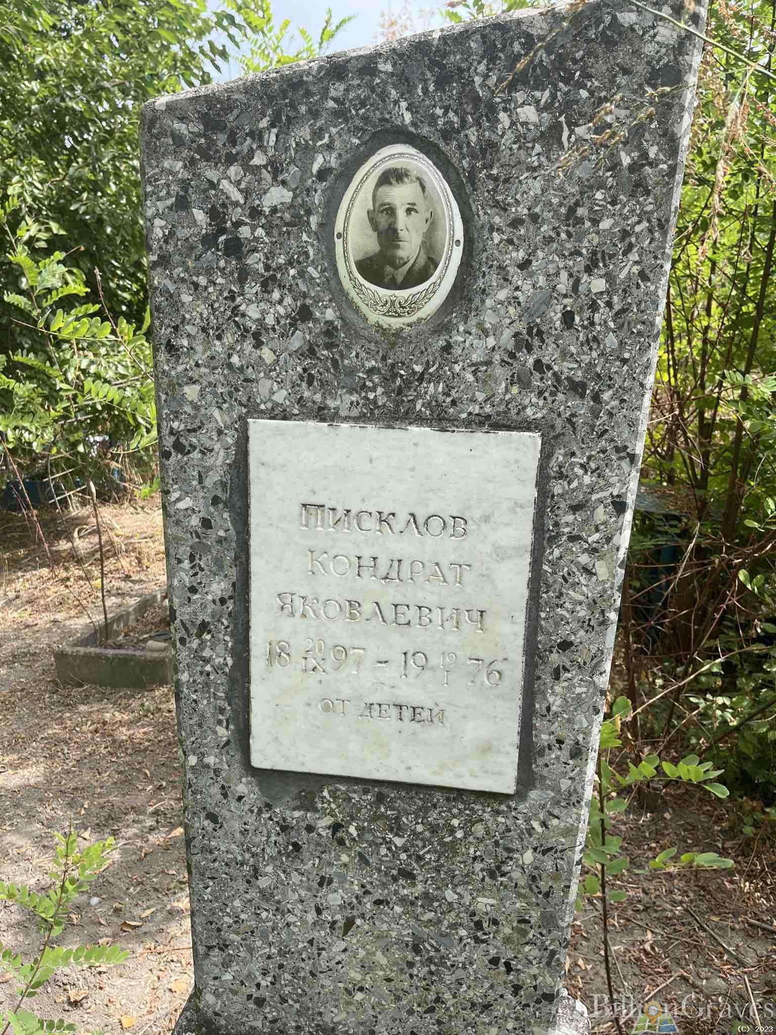 Писклов Кондрат Яковлевич