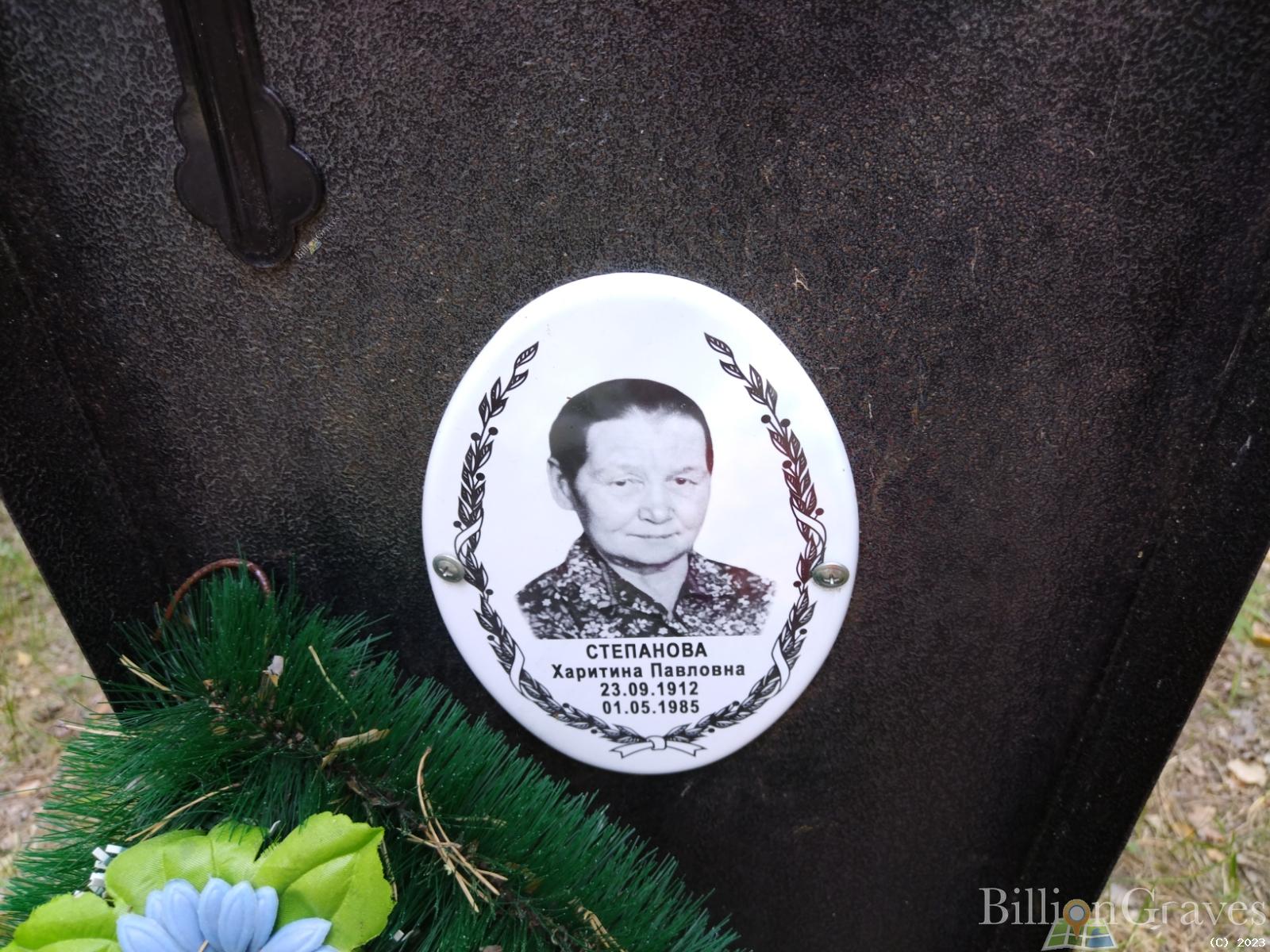 Степанова Харитина Павловна