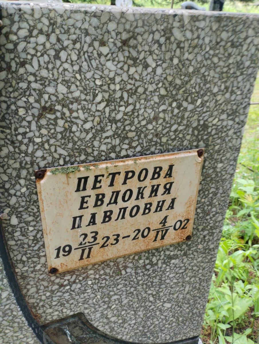 Петрова Евдокия Павловна