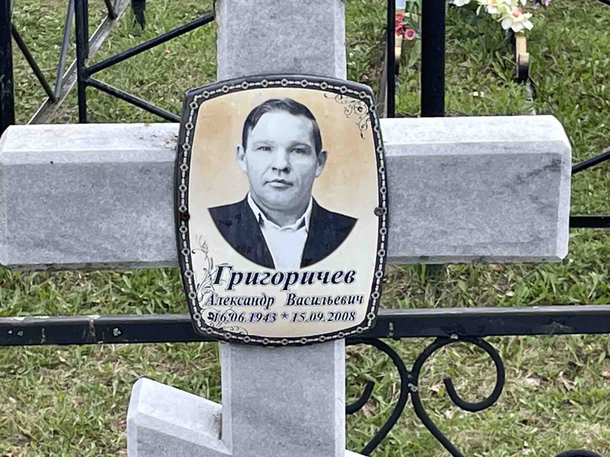 Григоричев Александр Васильевич