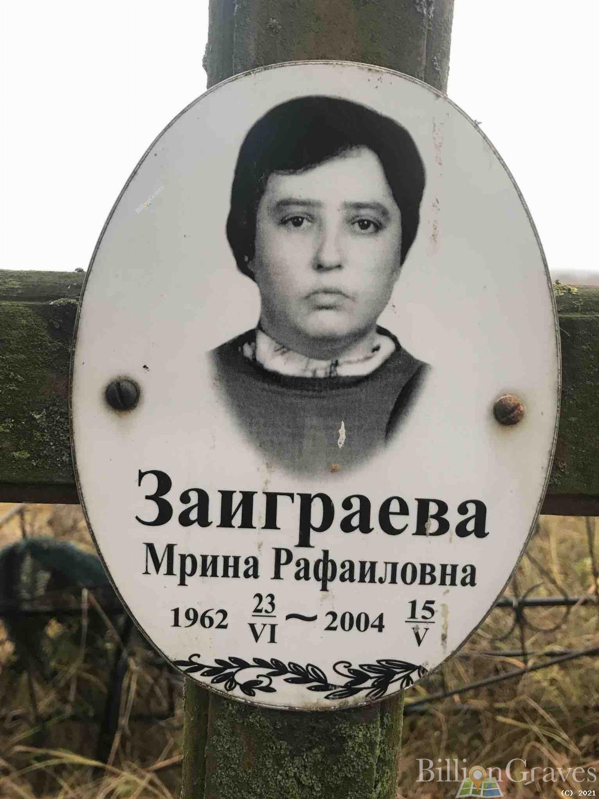 Заиграева Мрина Рафаиловна