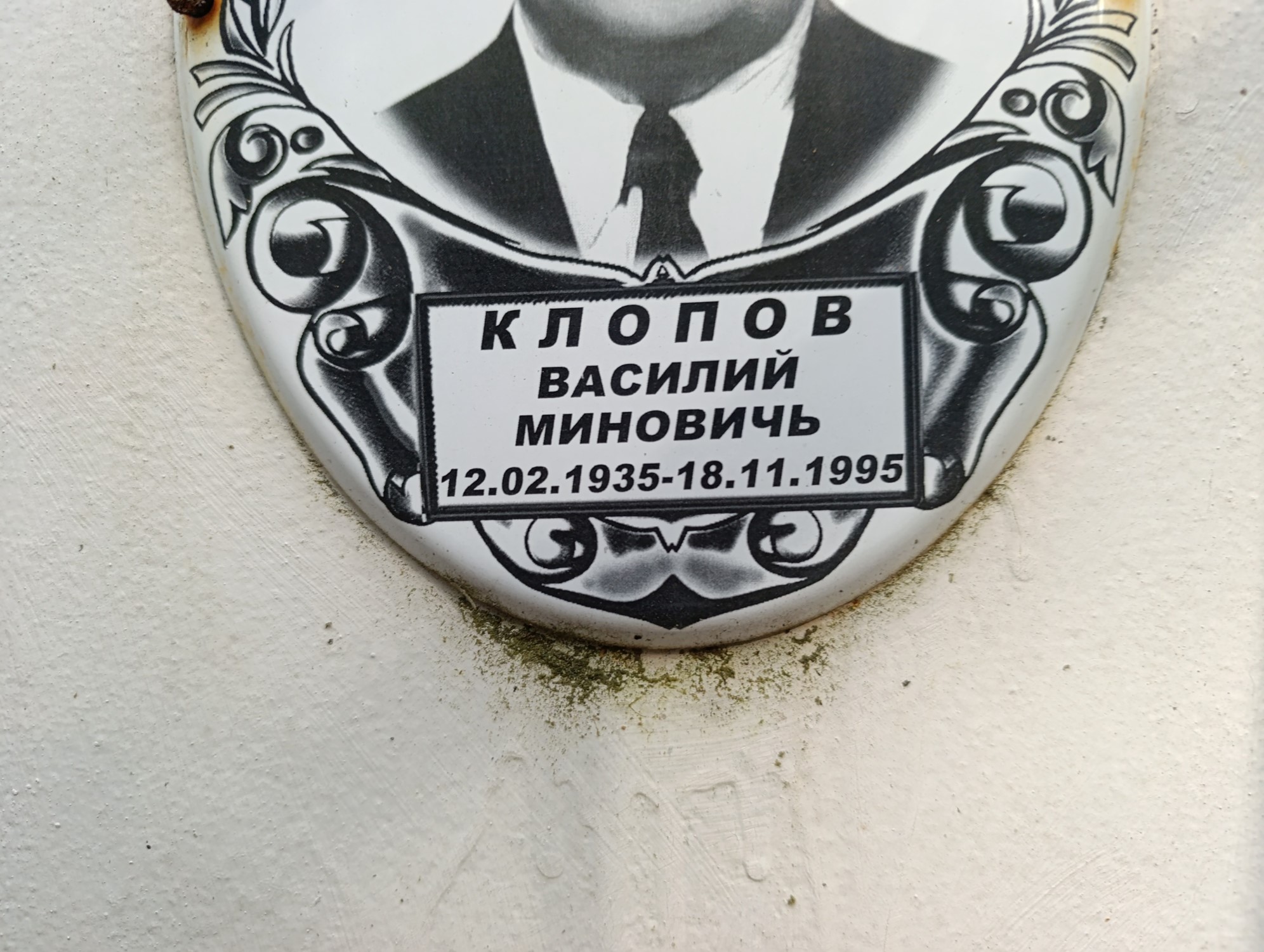 Клопов Василий Миновичь