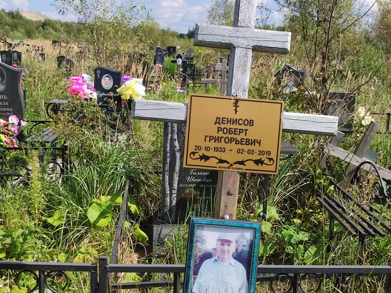 Роберт Денисов Григорьевич