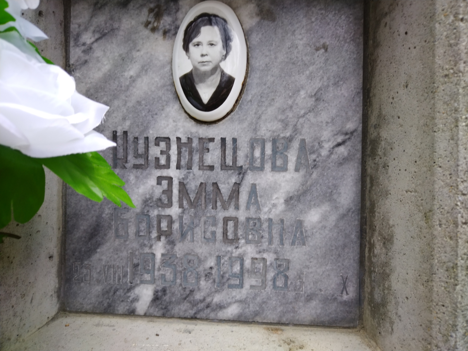 Кузнецова Эмма Борисовна