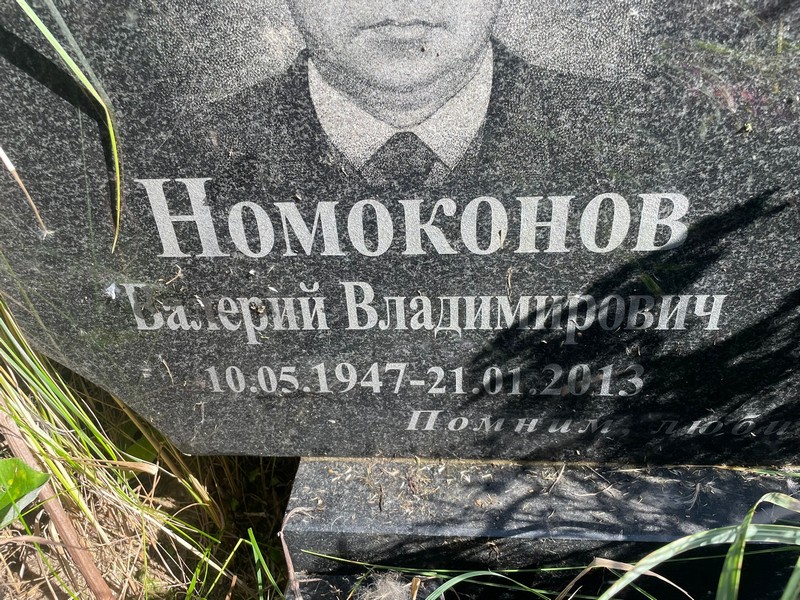 Номоконов