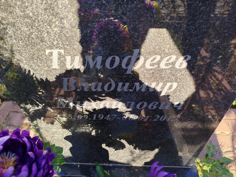 Тимофеев