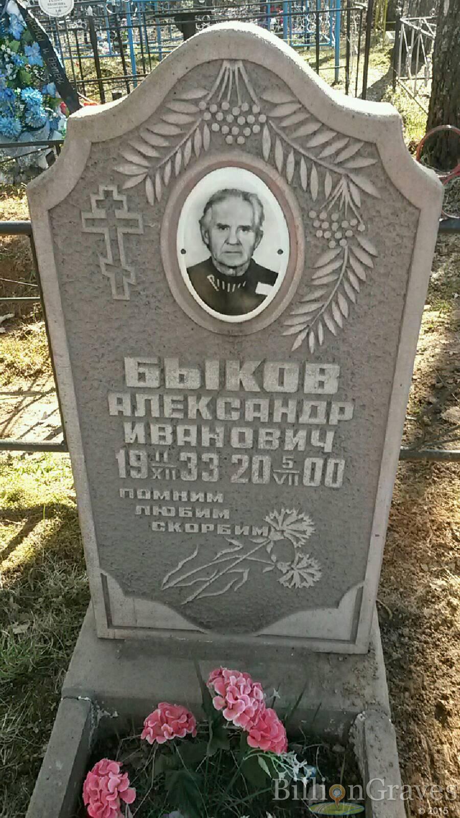 Быков Александр иванович
