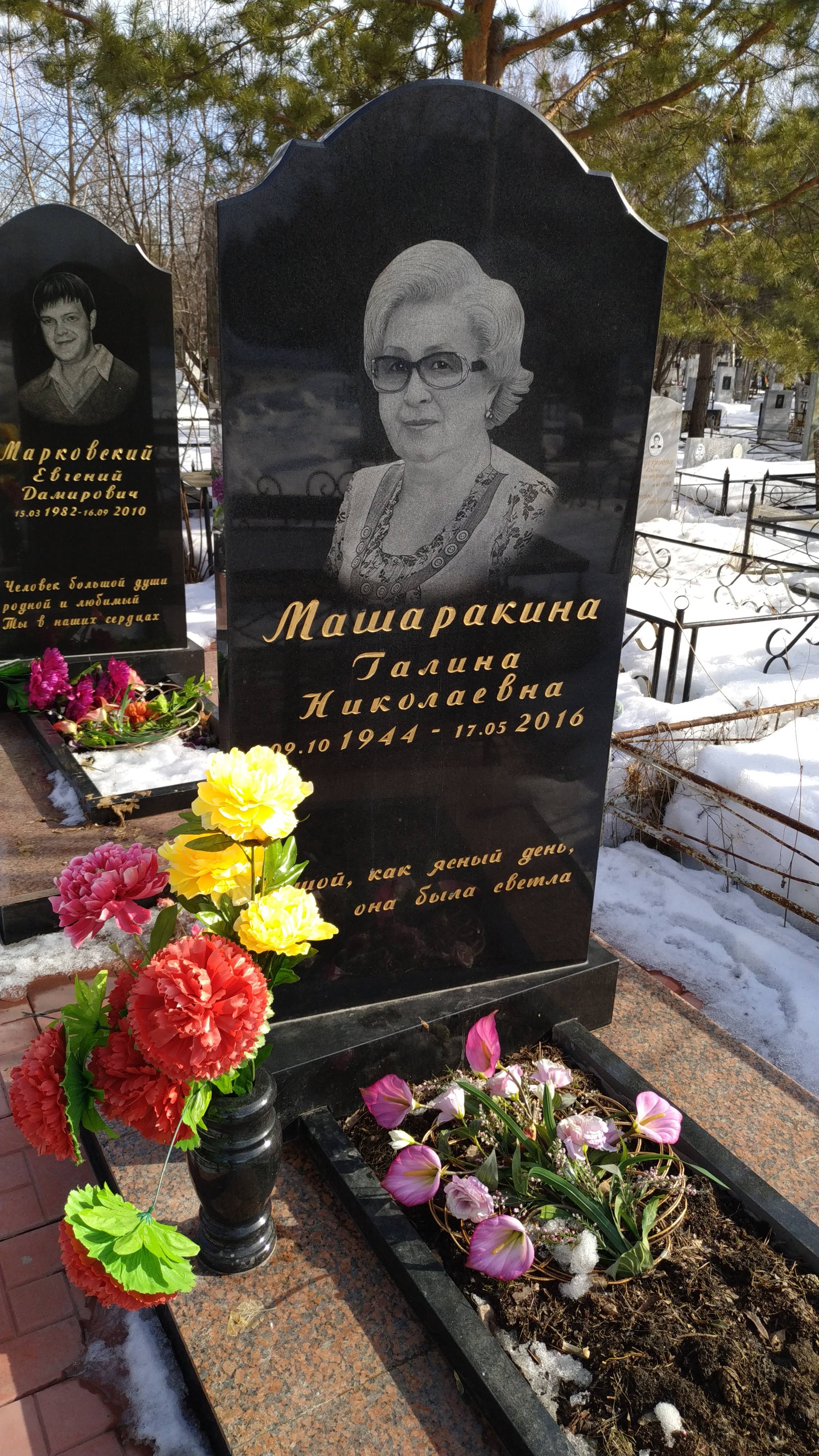 Машаракина Галина Николаевна