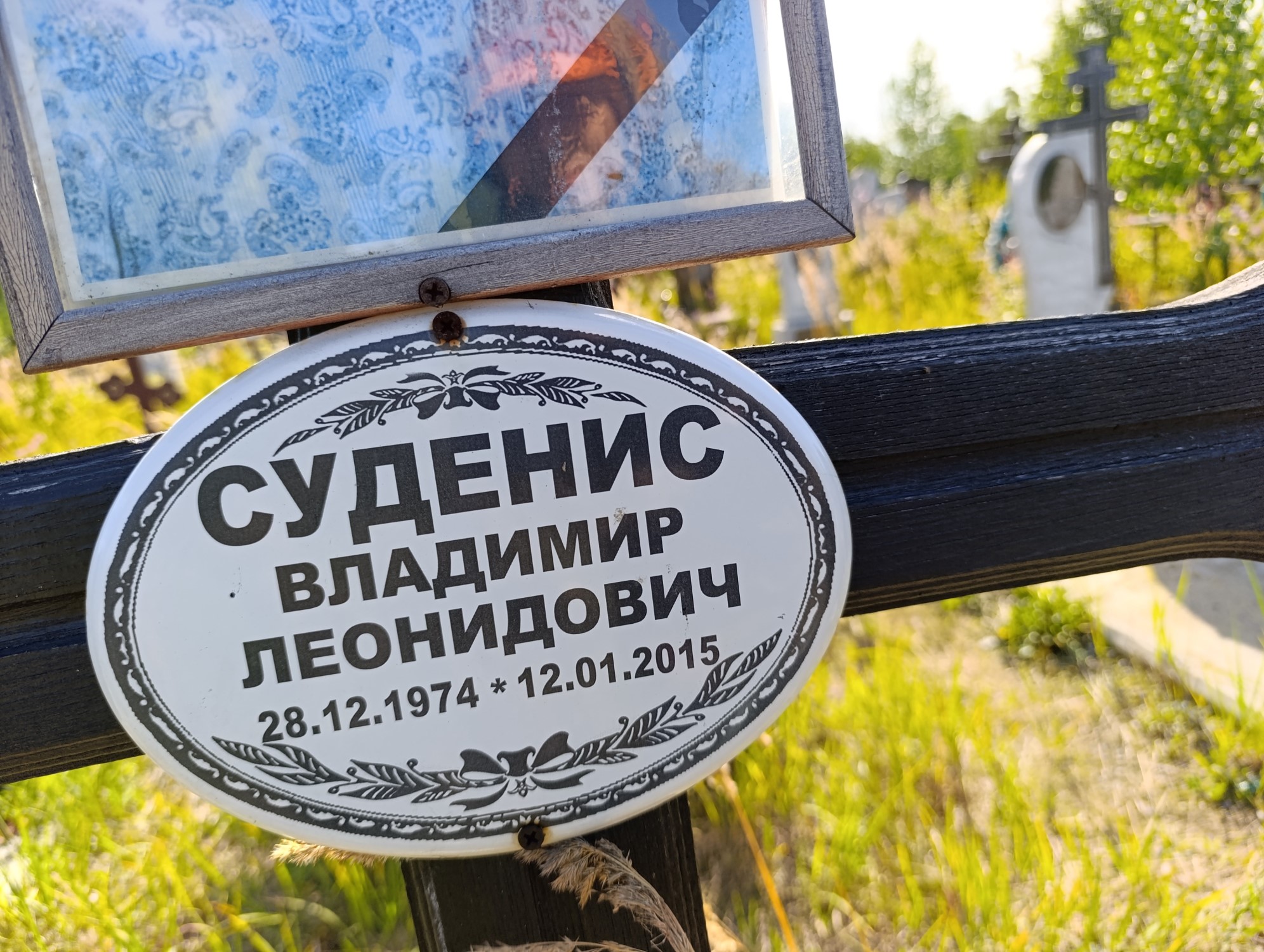 Суденис Владимир Лнонидович