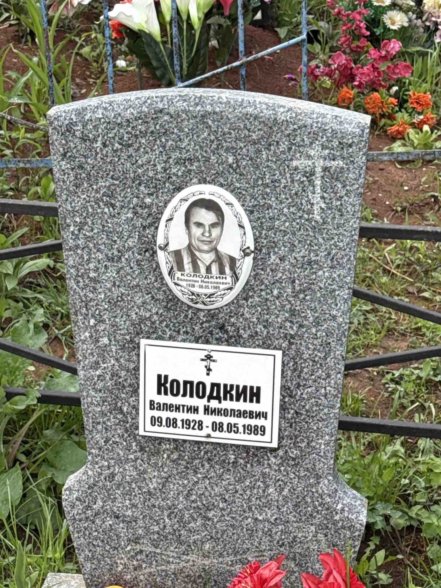 Колодкин Валентин Николаевич