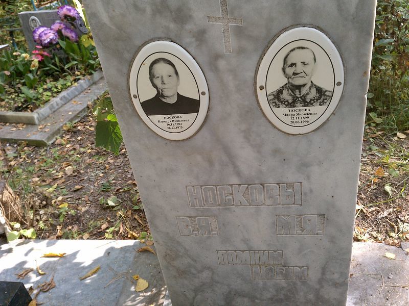 Носкова Варвара Яковлевна