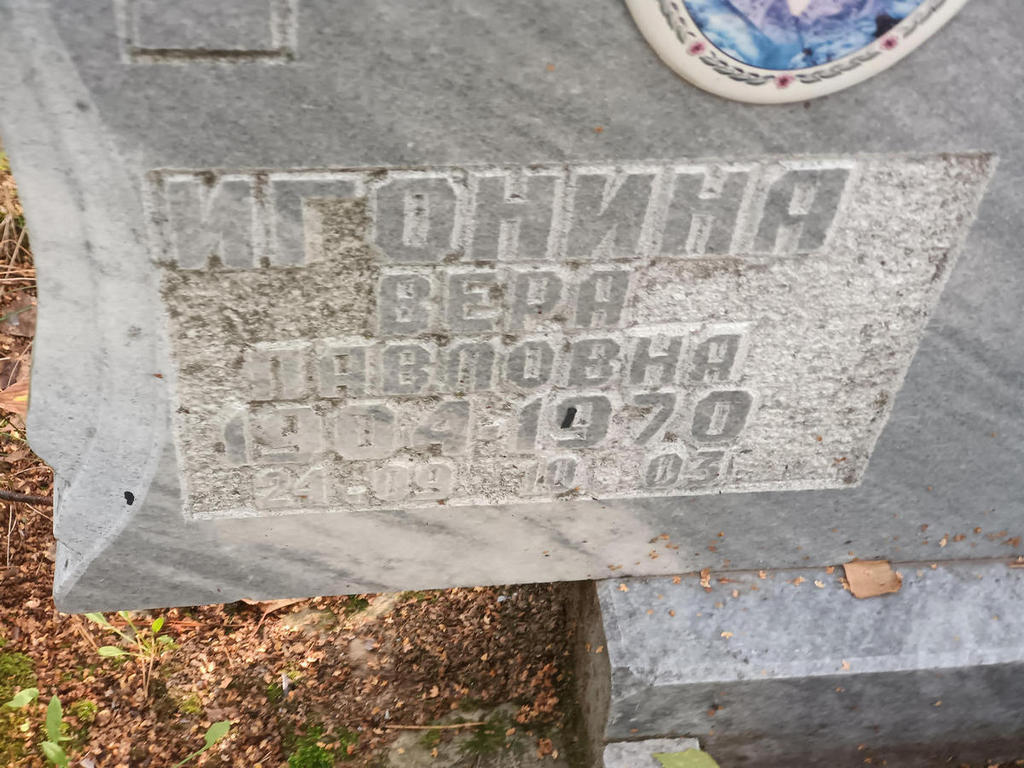 Игонина Вера Павловна