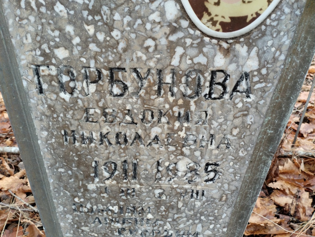 Горбунова Евдокия Николаевна