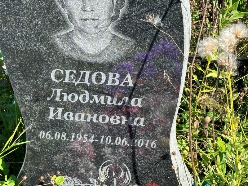 Седова