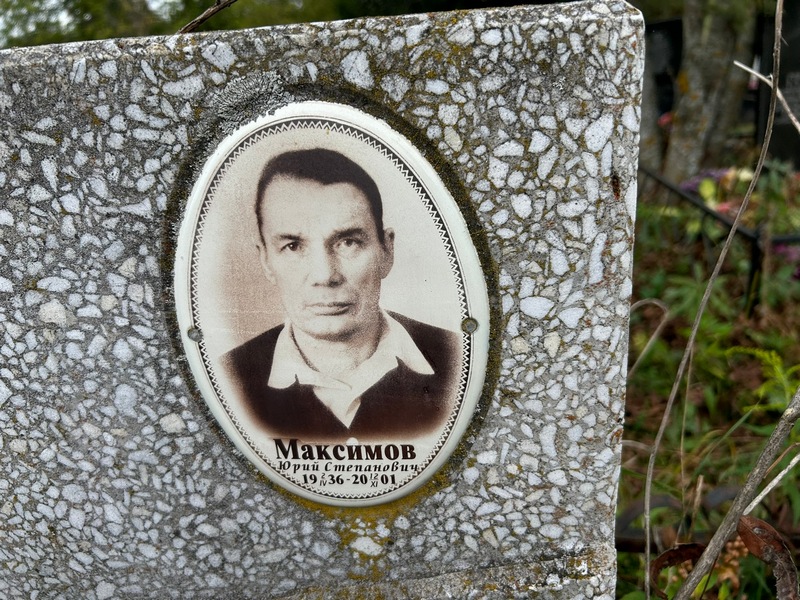 Максимов