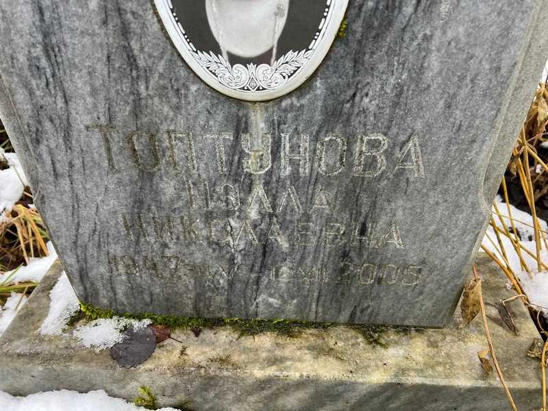 Нэлла Топтунова Николаевна