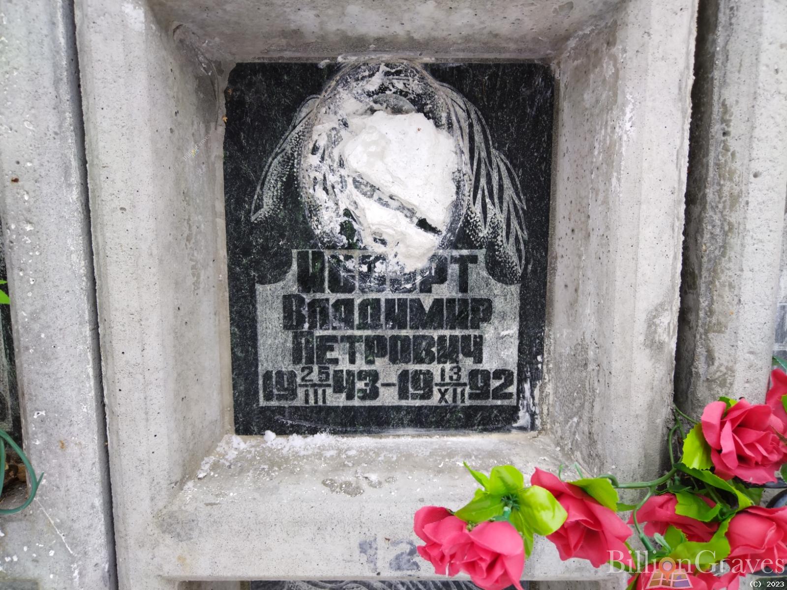Иссэрт Владимир Петрович