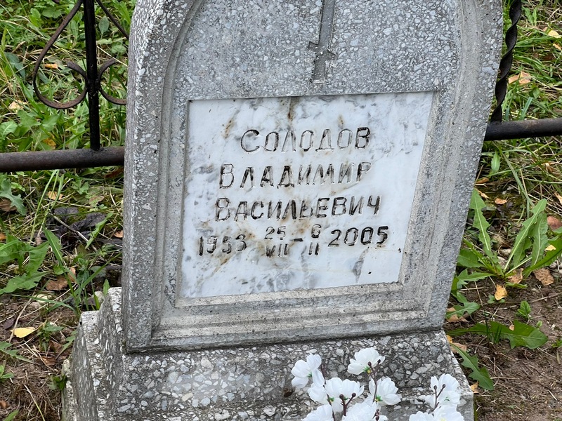 Солодов