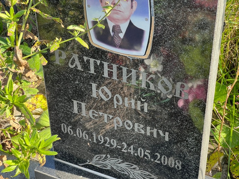 Ратников